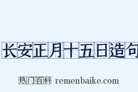 长安正月十五日造句是什么意思的图片
